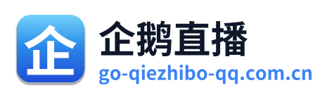 企鹅直播 Logo